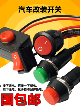 开关按钮小型改装开关汽车电路电线喇叭电器迷你船形船型圆形带线