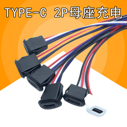 TYPE-C母座2P注胶 直压式 台灯typec充电口 电动车 汽车usb连接器
