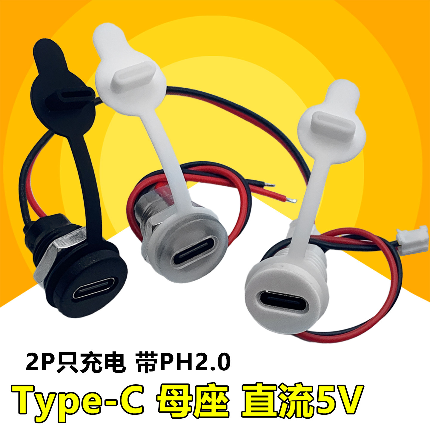 Type-C母座2P只充电带PH2.0直流5V 连接器USB改装DIY小风扇台灯