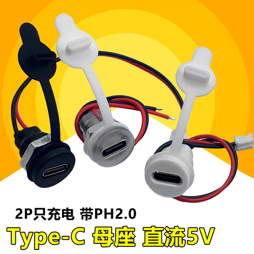 Type-C母座2P只充电带PH2.0直流5V 连接器USB改装DIY小风扇台灯