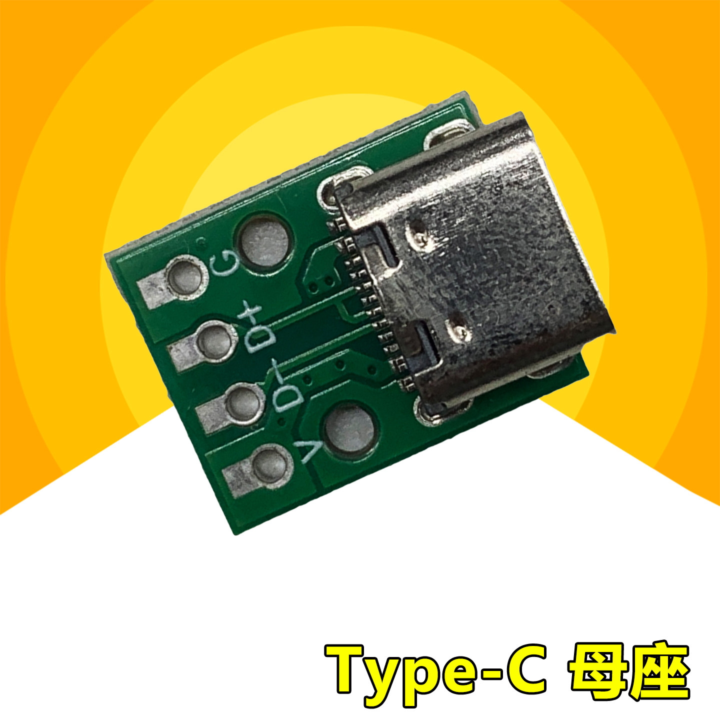 TYPE-C母座带PCB板USB插座连接器C母键盘风扇改装充电接口MC1