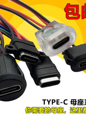 带线TYPEC母座焊线注胶椭圆螺牙DIY数据充电口USB连接线端子PH2.0
