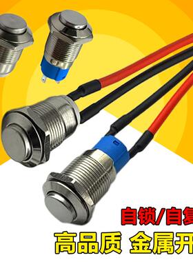 8/12/16/19mm金属开关带线自复位点动按钮启动开关2/两脚高头开关