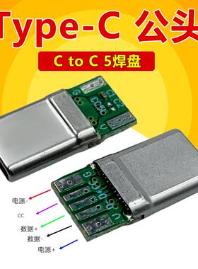 TYPE-C 24P公头带板  CtoC数充电线DIY5焊盘高速数据传输快充接口