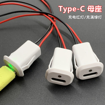 TYPE-C母座USB3.1接口2P红灯绿灯带线diy简易正反插typec充电口座