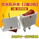 饮水机专用配件 电源开关家用电器船型开关2脚2档茶吧机开关KCD3
