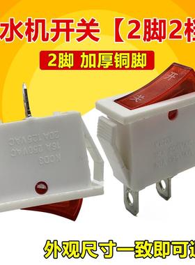 饮水机专用配件 电源开关家用电器船型开关2脚2档茶吧机开关KCD3