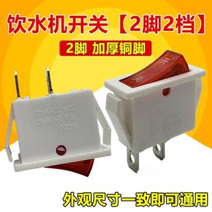 饮水机专用配件 电源开关家用电器船型开关2脚2档茶吧机开关KCD3