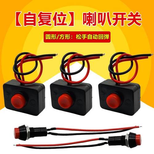 3A汽车粘贴改装开关无锁按住通电松手回弹断电喇叭按钮开关12v24v