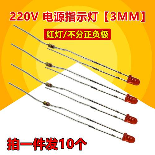 220v电源指示灯 3MM红色发光二极管排插插座灯珠带电阻 包邮10只