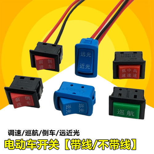 电动车倒车开关高中低速巡航按钮转把座前进后退两轮三轮改装开关