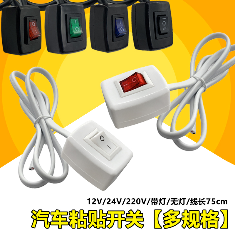 大功率汽车粘贴小开关按钮二/三档 红/白/黄/蓝/绿灯12V/24V/220V