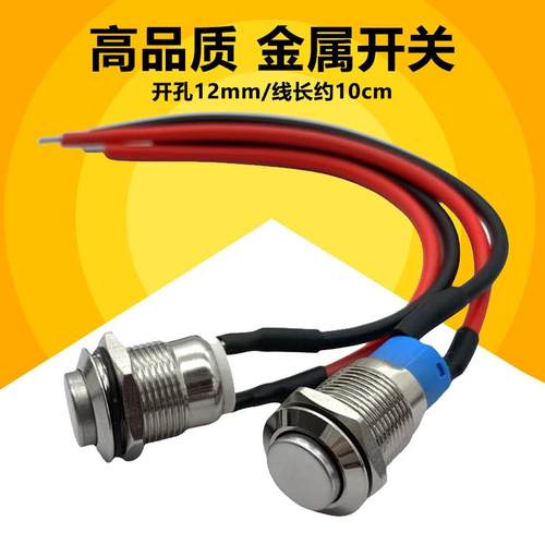 12mm金属按钮开关自复位按键开关按压式点动开关按钮小型圆形高头