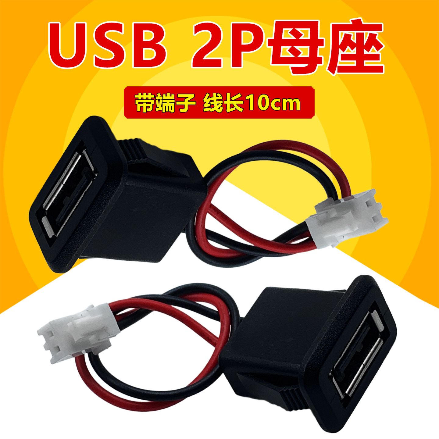 USB2P母座连接器线长10cm 带卡扣XH端子 5V直流充电 台灯A型接口