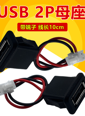USB2P母座连接器线长10cm 带卡扣XH端子 5V直流充电 台灯A型接口