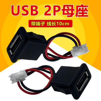 USB2P母座连接器线长10cm 带卡扣XH端子 5V直流充电 台灯A型接口
