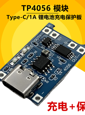 tp4056 1A锂电池充电模块 TYPE-C USB接口充电保护板3.7V电源模块