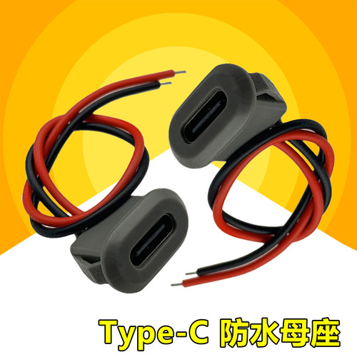 USB母座 TYPEC 2焊点 带电子线10CM 只充电小家电DIY改装充电口插