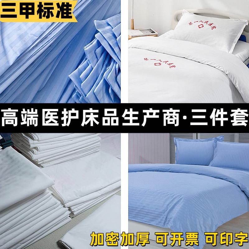 医院三件套床上用品病床养老院诊所床单被套枕套加密加厚单人护理