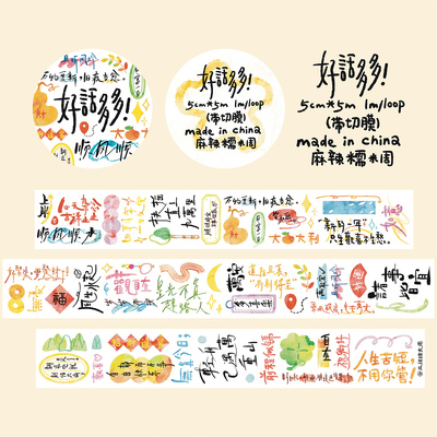 【胶带】麻辣糯米周vol.9好话多多 字素拼贴素材 切膜和纸PET胶带