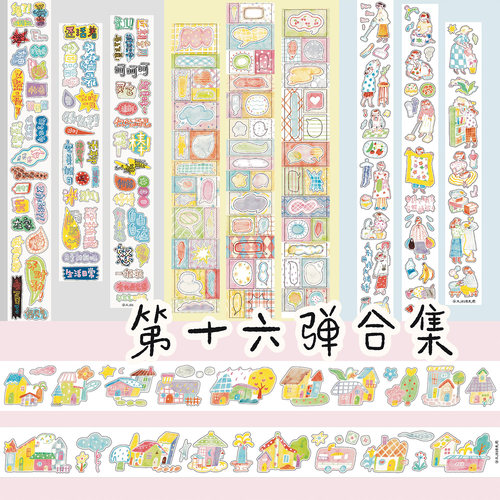 【胶带】麻辣糯米周 断舍离/彩色说/浪漫满屋/小情绪空心字对话框