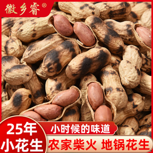 新货花生炒货山东带壳2025新货农家珍珠小花生原味柴火铁锅炒熟