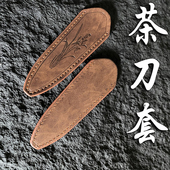 新款 再生环保皮革精美雕花设计通用收纳茶刀刀套茶针套保护套