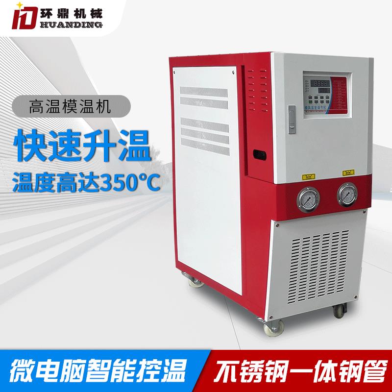 厂家供应油式高温模温机350℃注塑模具油温机自动恒温机温控机