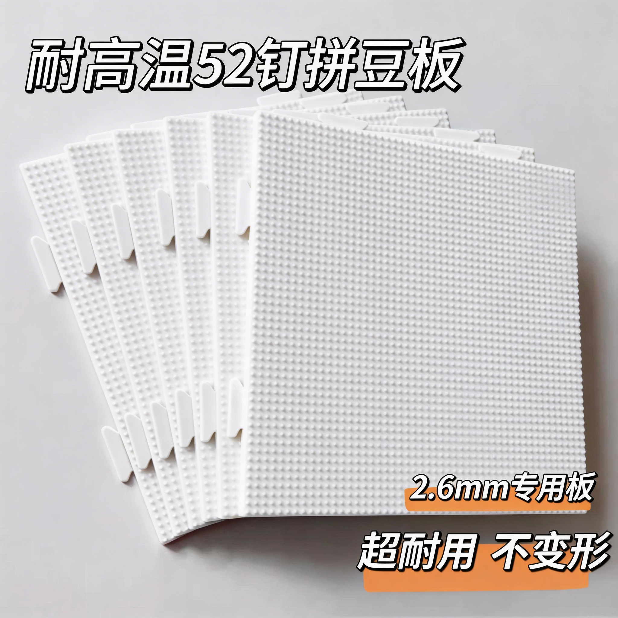 2.6mm拼豆板diy定制拼豆底板手工耐高温52*52钉防烫垫板拼豆专用
