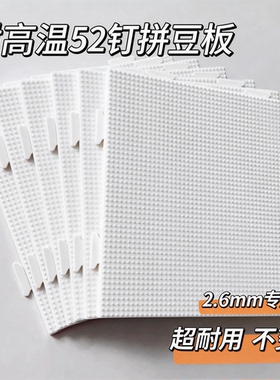 2.6mm拼豆板diy定制拼豆底板手工耐高温52*52钉防烫垫板拼豆专用