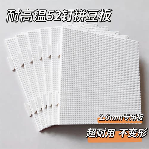2.6mm拼豆板耐高温52钉拼豆专用