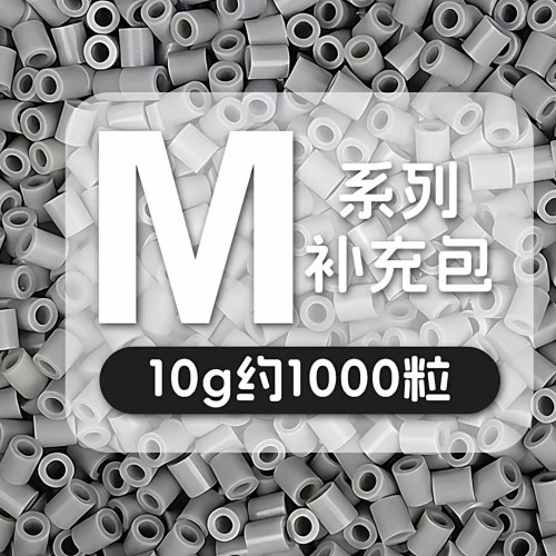 2.6mm拼豆补充包M色系10g每袋