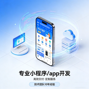 小程序开发定制 商城app小程序定制开放 安卓软件app开发定制