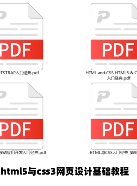 html5与css3从入门到精通基础教程 电子书pdf版