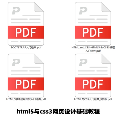 html5与css3从入门到精通基础教程 电子书pdf版