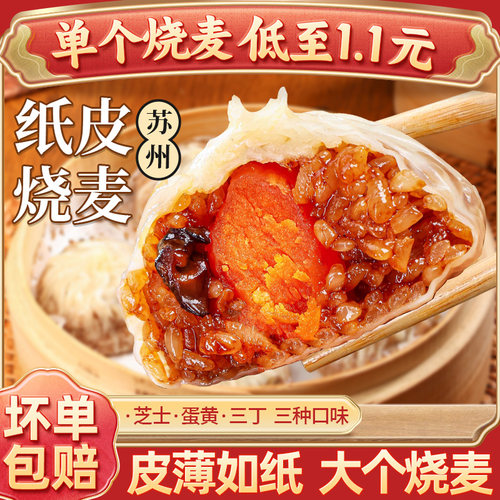 纸皮烧麦早餐半成品糯米夜宵冷冻芝士儿童手工大烧卖蛋黄营养速食