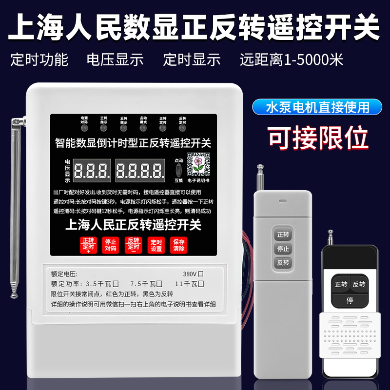 三相数显卷帘机正反转遥控开关