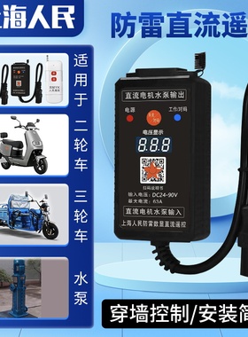电瓶车直流无刷水泵遥控器开关12v24v48v72v90v充电远程遥控开关