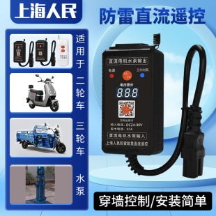 电瓶车直流无刷水泵遥控器开关12v24v48v72v90v充电远程遥控开关