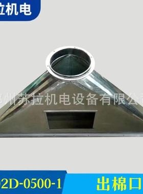 厂家供应专业纺机配件纺织机械设备配件A002D-0500-1出棉口