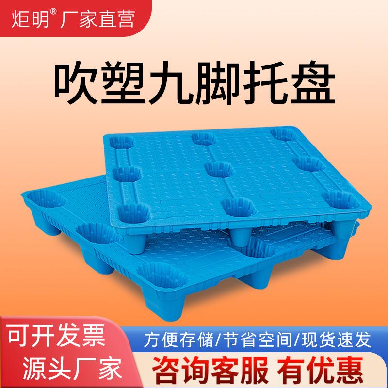 吹塑九脚塑料托盘加厚平板防潮板物流叉车塑胶卡板仓储平面地台板