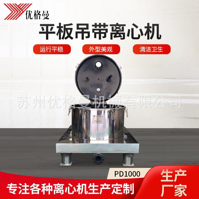离心机PD1000平板吊带离心机化工分离设备平板离心机