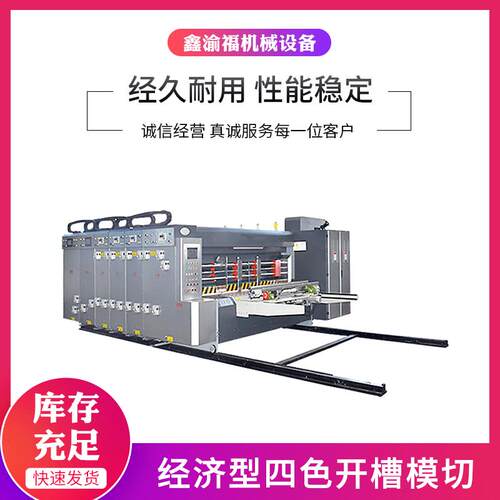 纸箱包装机械厂家发货经济型纸板四色开槽模切速印刷模切机全国