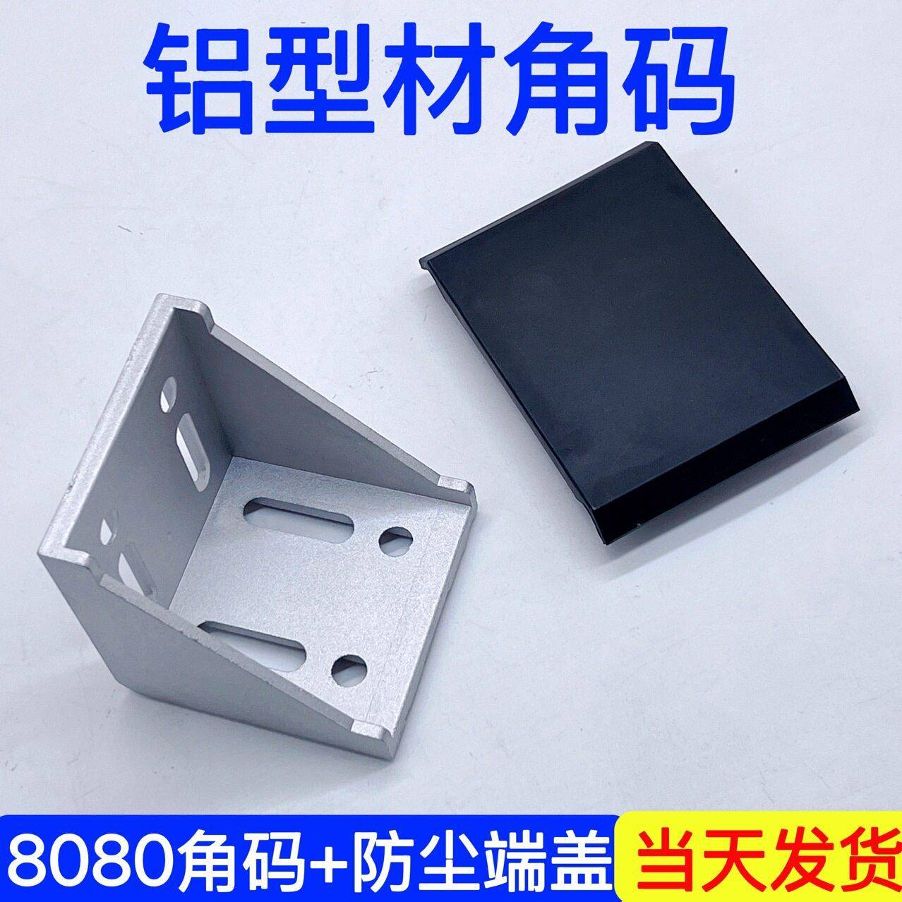 铝型材角码角件8080角码防尘盖板角座垂直角连接件90度固定配件