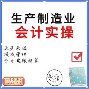 生成制造业工业企业会计实操课程会计分录核算业务处理会计建账