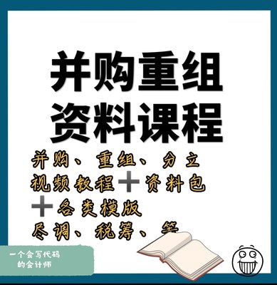 企业并购重组公司并购重组流程教程资料一整套财务涉税合并分立