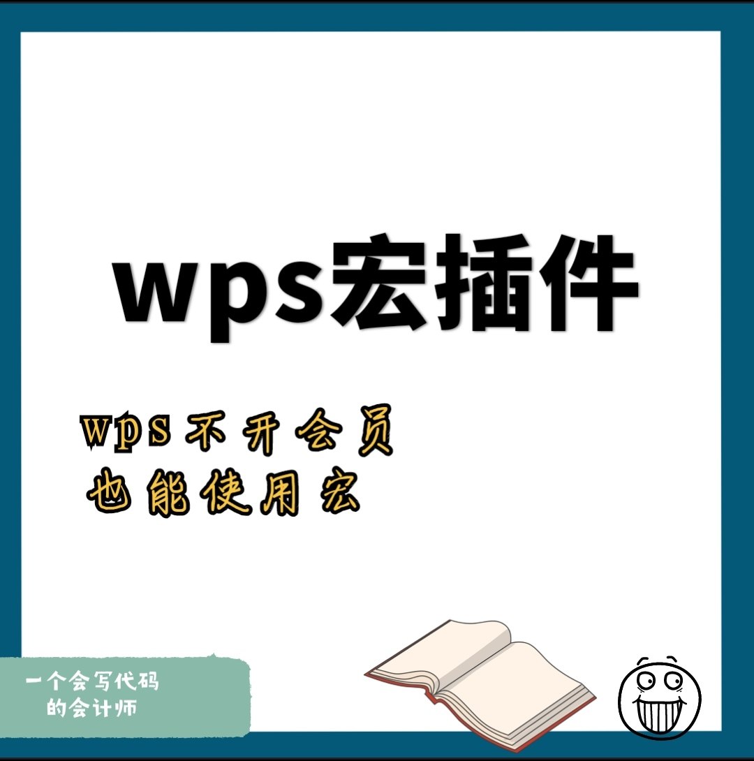 wps宏插件不开会员也能使用vba宏直接拍百度网盘发