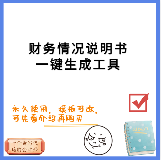 财务情况说明书一键生成工具模版可自行更改企业财务情况说明书 个性定制/设计服务/DIY 杂志定制 原图主图