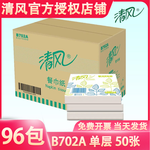 B702A清风1层50张餐巾纸方形纸巾小包便携酒店餐厅饭店专用96包