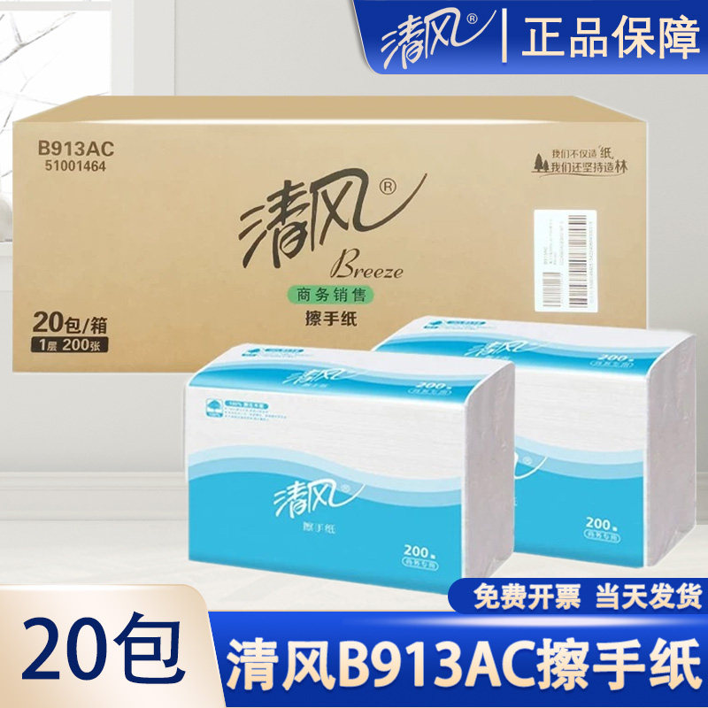 清风擦手纸B913AC商务用纸大尺寸一包200抽一箱20包原厂原箱发货,洗护清洁剂/卫生巾/纸/香薰,商用擦手纸,淘宝优惠券,粉丝福利购,淘宝优惠卷